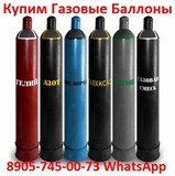 Куплю баллоны  б/у  40л;  Кислород,  Фреон, Гелий, Аргон, Азот. Водород, Хладон и др.