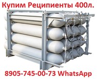 Купим Баллоны емкостью 400л,  Давлением 400 кгс/см2. Самовывоз по всей России