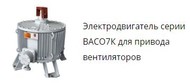 Продам электродвигатели взрывозащищенные для аппаратов аво и градирен асво5к, васо7к