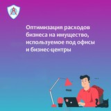 Оптимизация расходов на объекты, используемые под офисные и бизнес центры